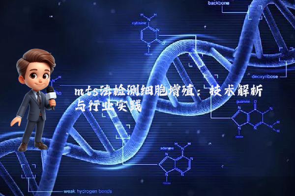 mts法检测细胞增殖:技术解析与行业实践
