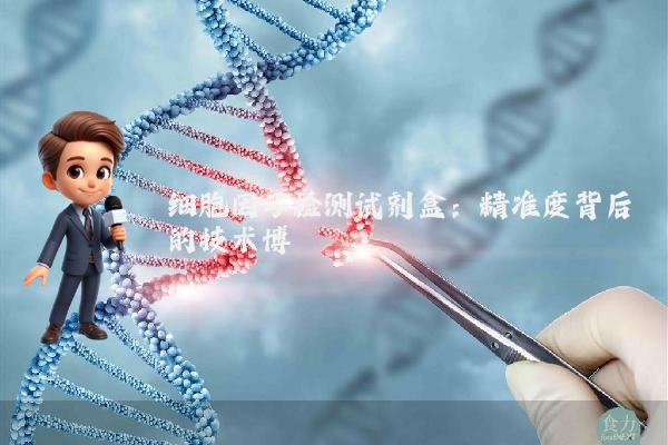 细胞因子检测试剂盒：精准度背后的技术博弈
